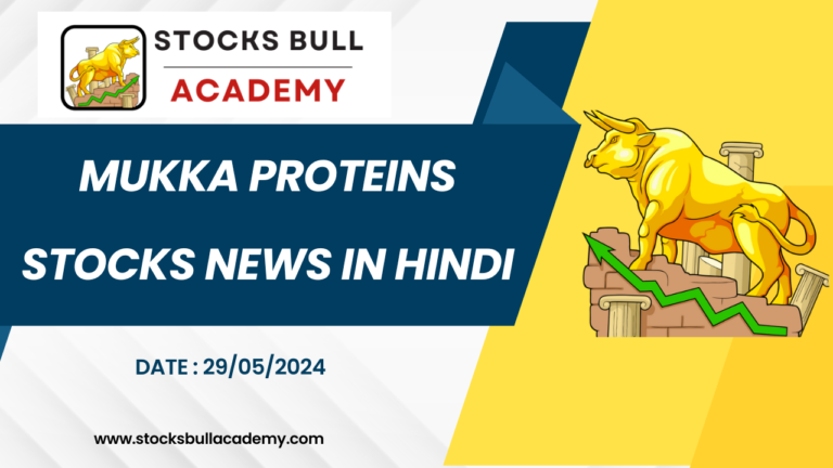 Mukka Proteins Stocks Latest News in hindi